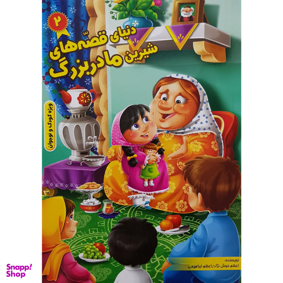 قصه های مادربزرگ (2)