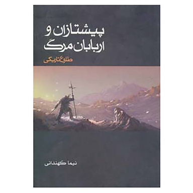 پیشتازان و اربابان مرگ هفت