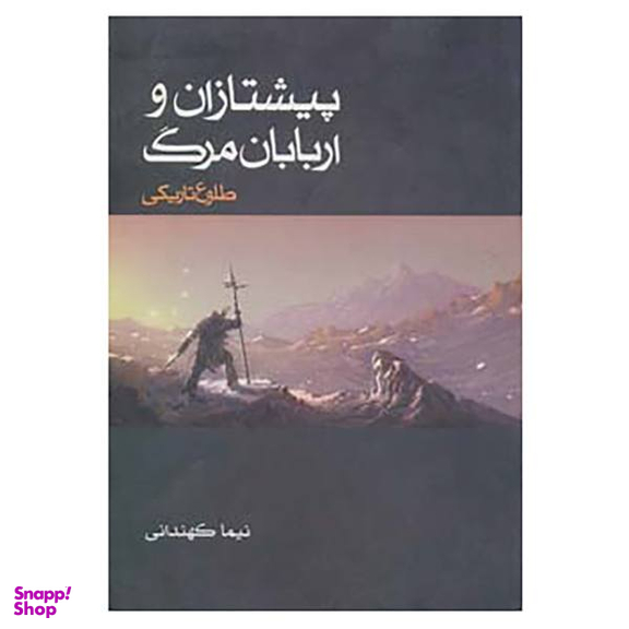 پیشتازان و اربابان مرگ هفت