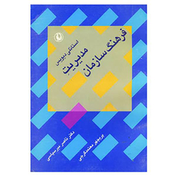 کتاب مدیریت فرهنگ سازمان اثر استانلی دیویس انتشارات مروارید