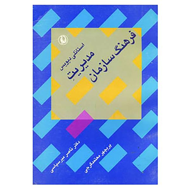 کتاب مدیریت فرهنگ سازمان اثر استانلی دیویس انتشارات مروارید