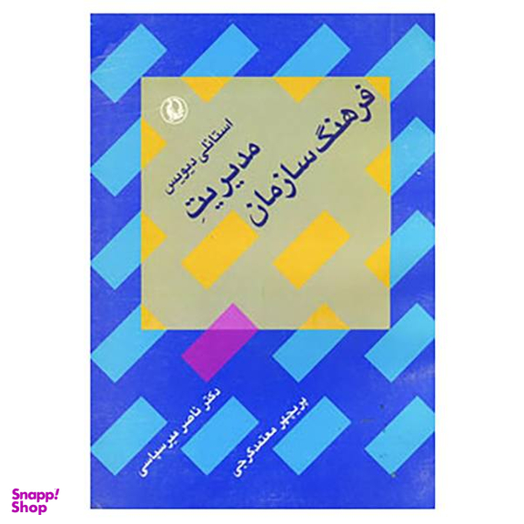کتاب مدیریت فرهنگ سازمان اثر استانلی دیویس انتشارات مروارید