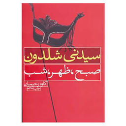 کتاب صبح ظهر شب اثر سیدنی شلدون انتشارات درسا