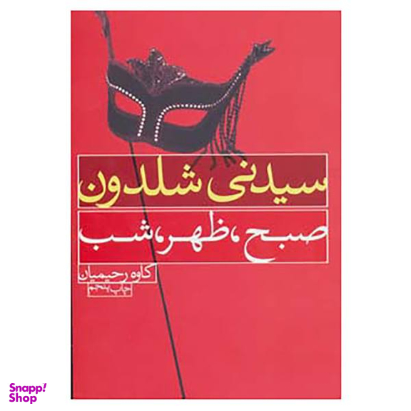 کتاب صبح ظهر شب اثر سیدنی شلدون انتشارات درسا
