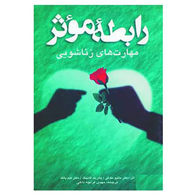 کتاب رابطه موثر اثر جمعی از نویسندگان انتشارات شباهنگ