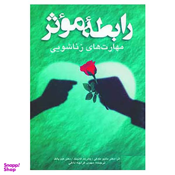 کتاب رابطه موثر اثر جمعی از نویسندگان انتشارات شباهنگ