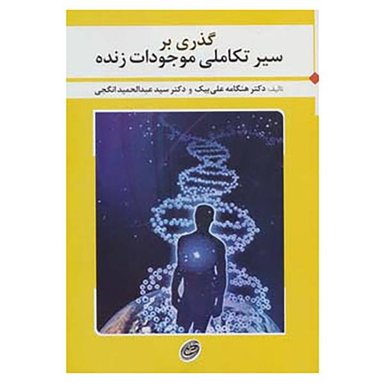 کتاب گذری بر سیر تکاملی موجودات زنده اثر هنگامه علی بیک و عبدالحمید انگجی