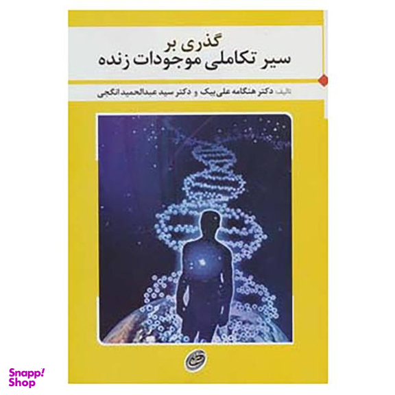 کتاب گذری بر سیر تکاملی موجودات زنده اثر هنگامه علی بیک و عبدالحمید انگجی