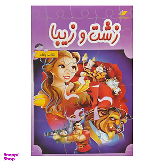 کتاب پازل زشت و زیبا انتشارات معیار اندیشه