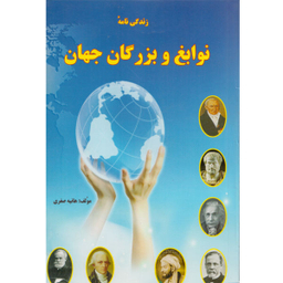 زندگی نامه نوابغ وبزرگان جهاند