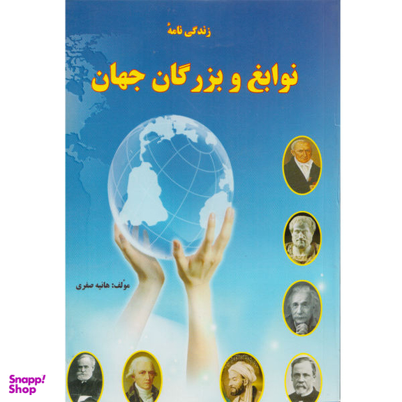 زندگی نامه نوابغ وبزرگان جهاند