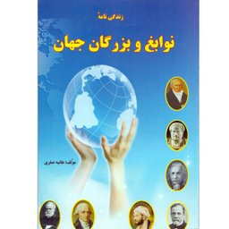 زندگی نامه نوابغ وبزرگان جهاند