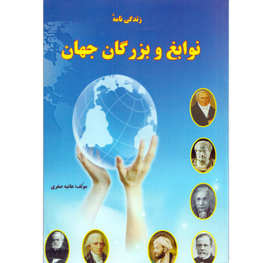 زندگی نامه نوابغ وبزرگان جهاند
