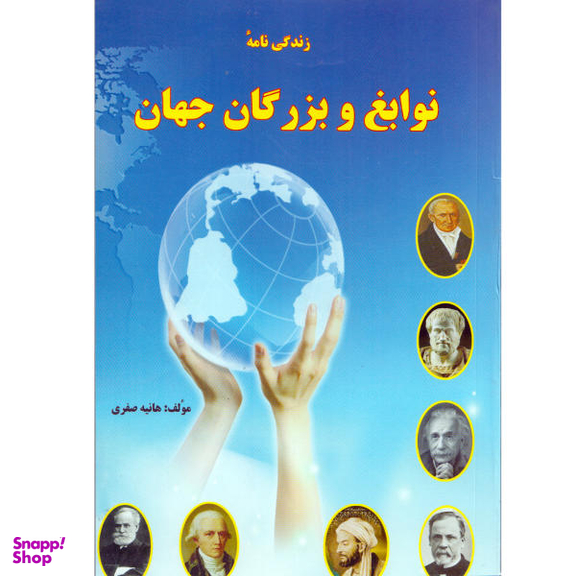 زندگی نامه نوابغ وبزرگان جهاند