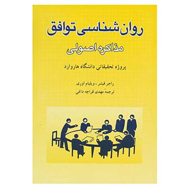 کتاب روانشناسی توافق اثر راجر فیشر انتشارات شباهنگ