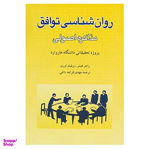 کتاب روانشناسی توافق اثر راجر فیشر انتشارات شباهنگ