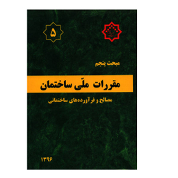 مقررات ملی ساختمان مبحث پنجم مصالح و فرآورده های ساختمانی
