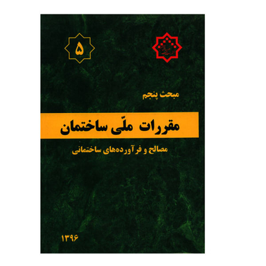مقررات ملی ساختمان مبحث پنجم مصالح و فرآورده های ساختمانی