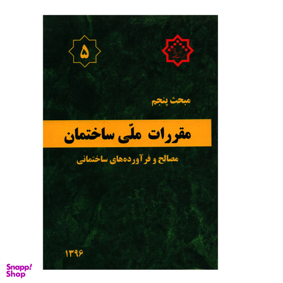 مقررات ملی ساختمان مبحث پنجم مصالح و فرآورده های ساختمانی