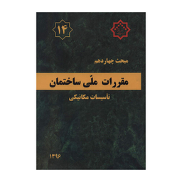 مبحث چهاردهم 91 (مقررات ملی ساختمان تاسیسات مکانیکی)