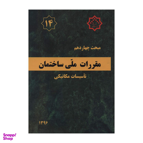 مبحث چهاردهم 91 (مقررات ملی ساختمان تاسیسات مکانیکی)