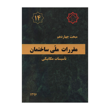 مبحث چهاردهم 91 (مقررات ملی ساختمان تاسیسات مکانیکی)