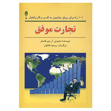 تجارت موفق