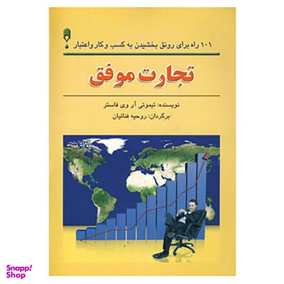 تجارت موفق