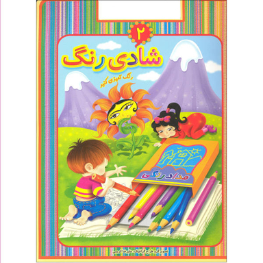 کتاب شادی رنگ 1 اثر علیرضا کریمی انتشارات عارف کامل