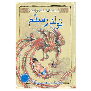 پهلوانان افسانه ای ایران