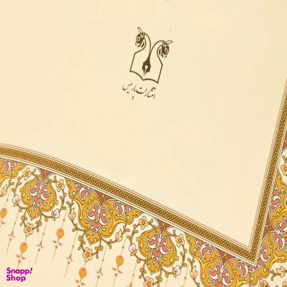 کتاب گلستان شیخ مصلح الدین سعدی شیرازی انتشارات ارمغان