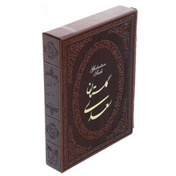 کتاب گلستان شیخ مصلح الدین سعدی شیرازی انتشارات ارمغان