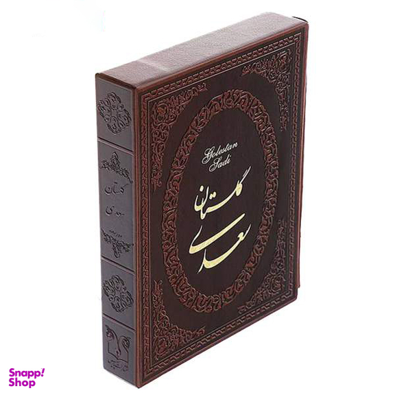 کتاب گلستان شیخ مصلح الدین سعدی شیرازی انتشارات ارمغان