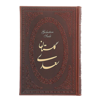 کتاب گلستان شیخ مصلح الدین سعدی شیرازی انتشارات ارمغان