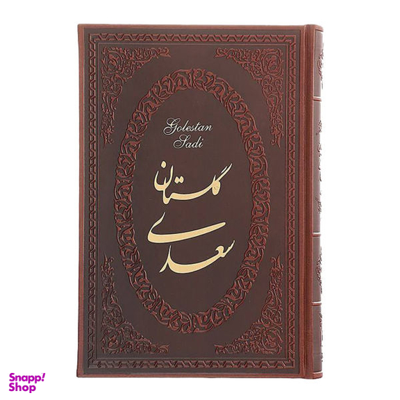 کتاب گلستان شیخ مصلح الدین سعدی شیرازی انتشارات ارمغان