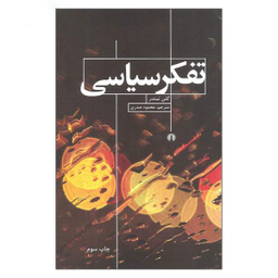 ‏تفکر سیاسی علمی و فرهنگی