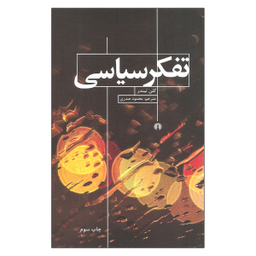 ‏تفکر سیاسی علمی و فرهنگی