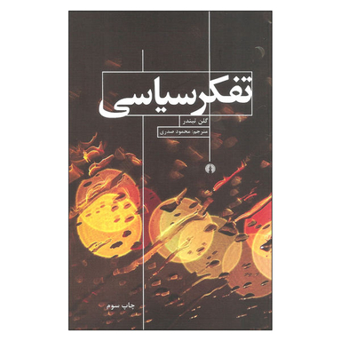 ‏تفکر سیاسی علمی و فرهنگی