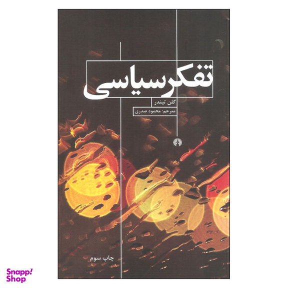 ‏تفکر سیاسی علمی و فرهنگی