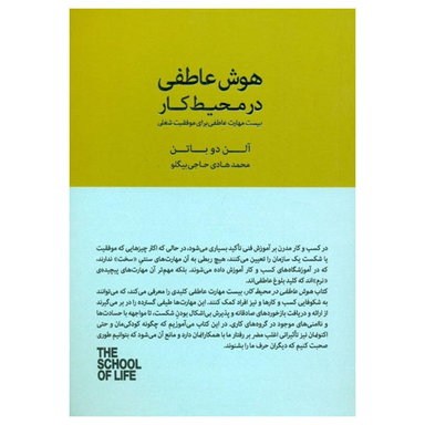 هوش عاطفی در محیط کار