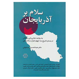 سلام بر آذربایجان