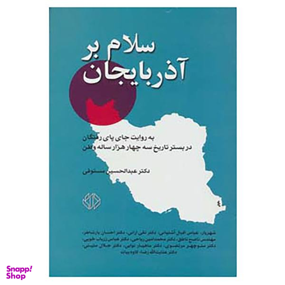 سلام بر آذربایجان