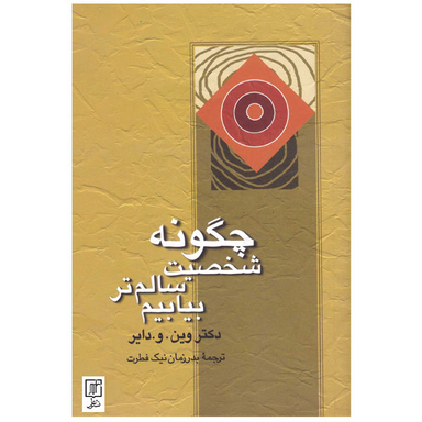چگونه شخصیت سالم تر بیابیم