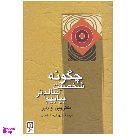 چگونه شخصیت سالم تر بیابیم