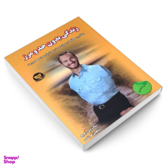 کتاب زندگی بدون حد و مرز / اثر نیک وی آچیج انتشارات زرین کلک