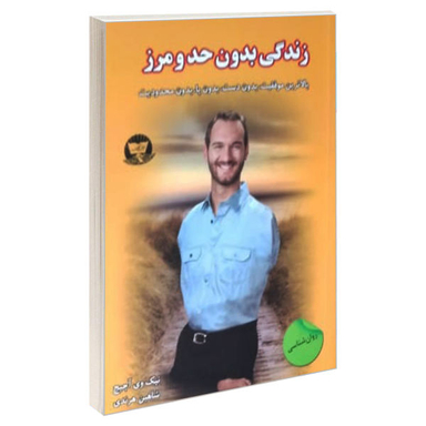 کتاب زندگی بدون حد و مرز / اثر نیک وی آچیج انتشارات زرین کلک