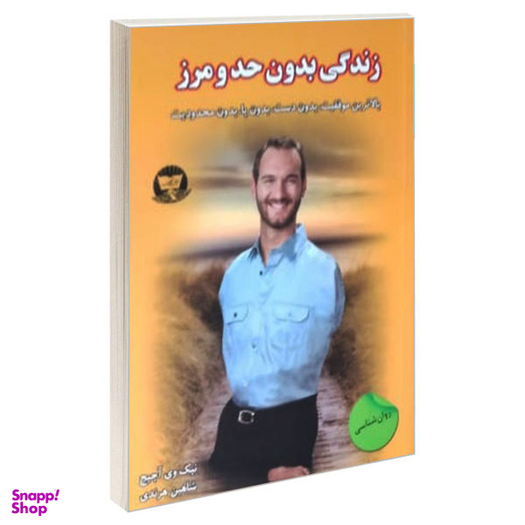 کتاب زندگی بدون حد و مرز / اثر نیک وی آچیج انتشارات زرین کلک