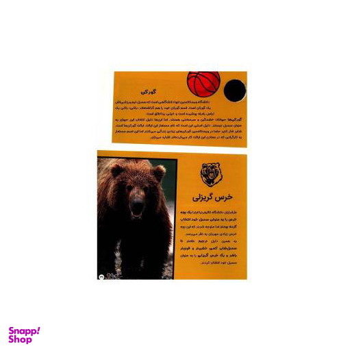 کتاب حیوانات شگفت انگیز شماره 15 نشر نبات