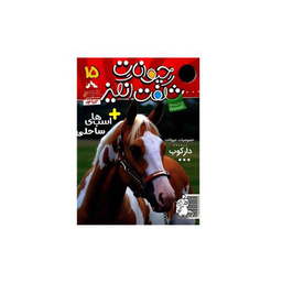 کتاب حیوانات شگفت انگیز شماره 15 نشر نبات