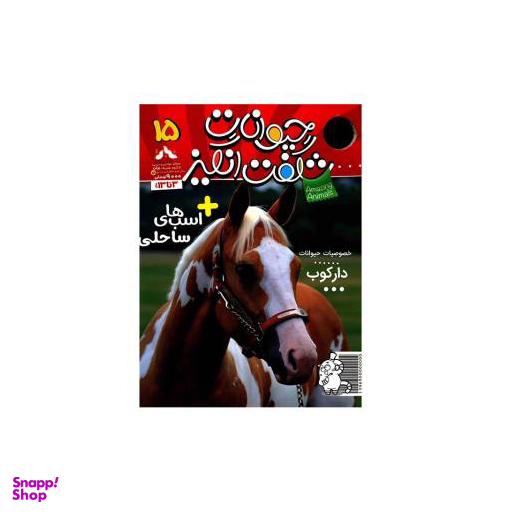 کتاب حیوانات شگفت انگیز شماره 15 نشر نبات